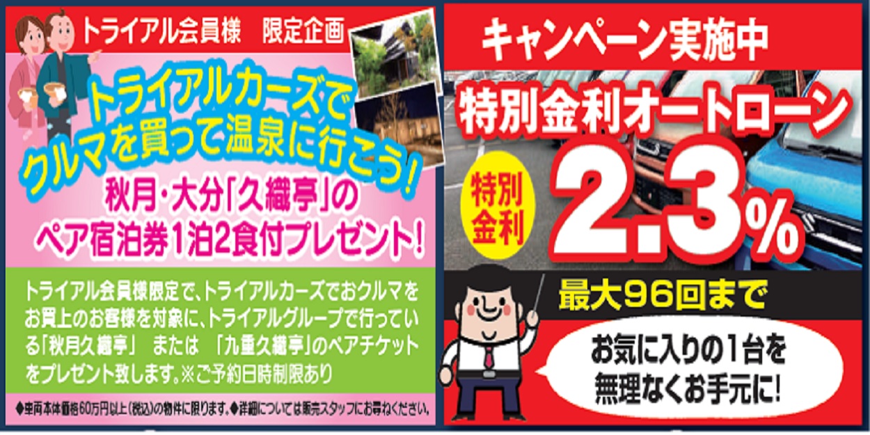 久織亭ペアチケット 特別金利オートローンキャンペーン開催中 トライアルカーズ